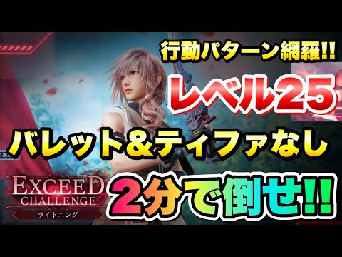 【FF7EC】FF13コラボ エクシードチャレンジ ライトニング レベル25 バレット＆ティファなし 2分で倒せ！攻略&解説 行動パターン網羅 【エバクラ】ファイナルファンタジー 7 エバークライシス
