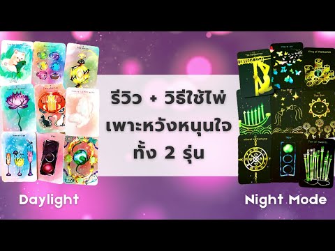 รีวิวไพ่ไทย-เพาะหวังหนุนใจ-💓-W รีวิวไพ่ไทย-เพาะหวังหนุนใจ-💓-W