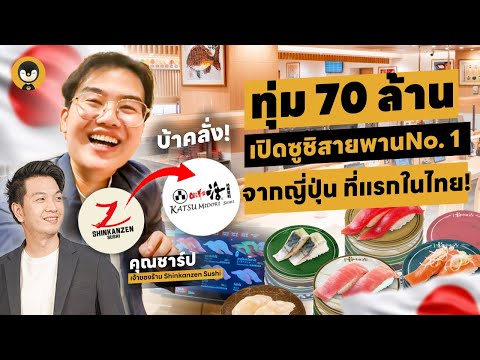 Torpenguin ทุ่ม70ล้านเปิดซูชิสายพานอันดับ1จากญี่ปุ่นที่แรกในไทย!Torpeng