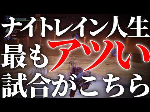 ナイトレインに1000時間飽きない理由が詰まった試合【エルデンリングナイトレイン/ELDENRING NIGHTREIGN】
