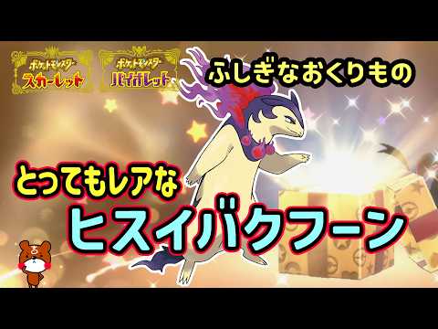 【ポケモンSV】2026/2/21まで「ふしぎなおくりもの」配布!2つの激レア証持ちプレシャスボール入りチャンピオンのヒスイバクフーン!合言葉・シリアルコードを紹介!ポケモンスカーレットバイオレット