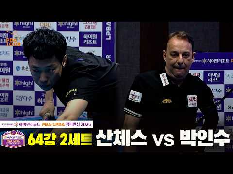 64강 ＃산체스 vs ＃박인수 2세트[하이원리조트 ＃PBA 챔피언십 2026]