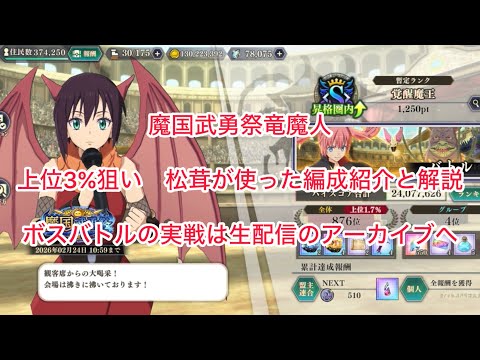 まおりゅう 魔国武勇祭 松茸はこんな感じで攻めて来ました。ピックアップ未所持上位3%狙い。