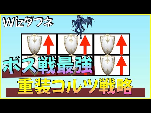 ボス戦最強格「重装コルツ戦略」を徹底解説！【ウィザードリィダフネ】【Wizardry Variants Daphne】