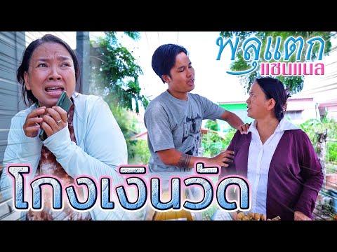 เวรกรรมแม่-!!-เอาเงินวัดมาใช้. เวรกรรมแม่-!!-เอาเงินวัดมาใช้.