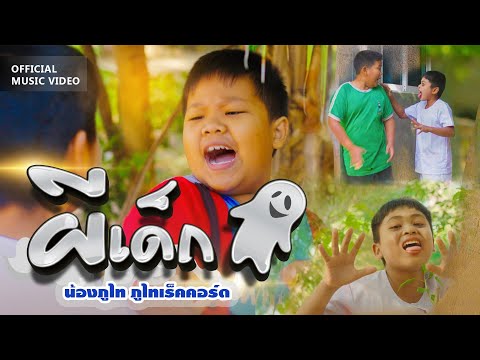ผีเด็ก-น้องภูไทภูไทเร็คคอร์