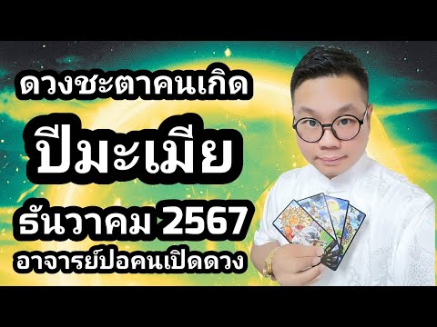 ดวงชะตาคนเกิดปีมะเมีย(ปีม้า)