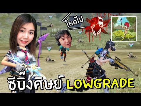 ซีบิ๊งศิษย์จารย์-LOWGRADE-|-Fr ซีบิ๊งศิษย์จารย์-LOWGRADE-|-Fr