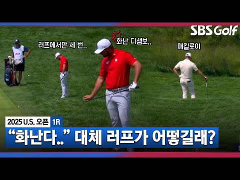 [2025 U.S.오픈] 천하의 매킬로이도 어쩔 수 없네요.. 선수들 화나게 만든 오크몬트 공포의 러프_1R