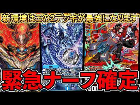 【レイド弱体化】今後の環境がどう動くのかガチ勢が徹底解説【デュエプレ】