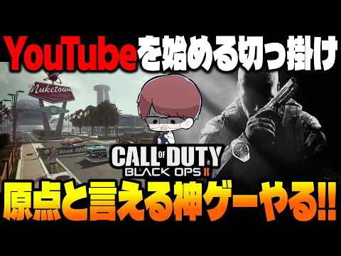 【CoDBO2】俺がYouTubeを始める切っ掛けとなった原点のような神ゲーをやるぞ！！【柊みゅう】