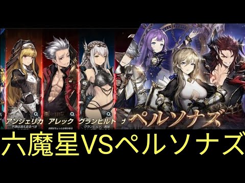 【ブラウンダスト】六魔星VSペルソナズ勝つのはどっちだ！！