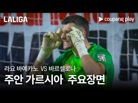 [라리가] 3R 라요 바예카노 vs 바르셀로나 주안 가르시아 주요장면