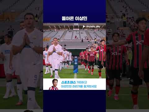 약 4년 만에 서울로 돌아온 이상민 l ACL2 l 서울 vs 페르시브
