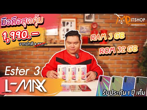 รีวิวมือถือ-L-max-Ester-3-มือถ รีวิวมือถือ-L-max-Ester-3-มือถ