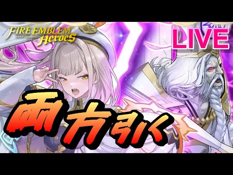 【ライブ配信】W神階英雄召喚 アルフォズル＆ヴァーリ 【FEH(FEヒーローズ)】【Fire Emblem Heroes Summon】