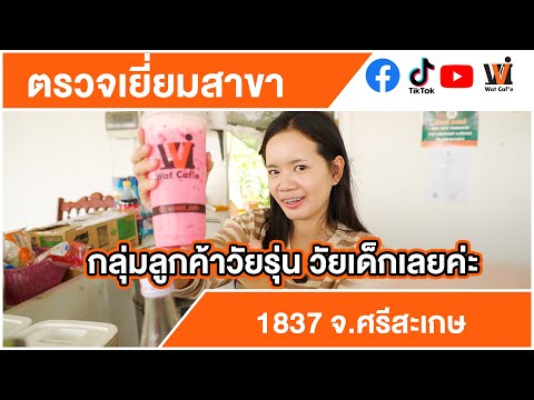 Watcafeตรวจเยี่ยมสาขา1837-