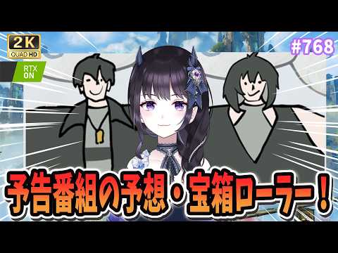 【#鳴潮】予告番組予想・Ver3.5アンケート✨宝箱ローラーも！？ / 2K1440p #768 【#Vtuber Yomi】