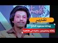 وداعًا محمود الحاج.. رفاقه يستعيدون حكايته في القاهرة