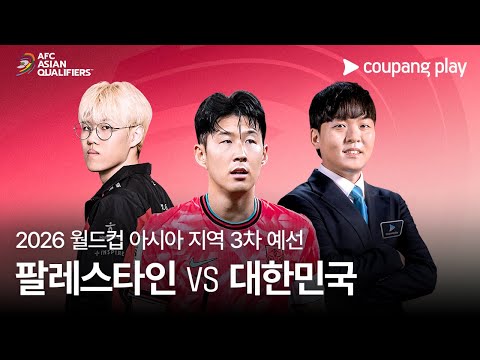 팔레스타인 vs 대한민국 | 프리뷰쇼 특별 게스트: ONER | 2026 FIFA 북중미 월드컵 아시아 3차 예선 예고ㅣ쿠팡플레이 생중계ㅣ쿠팡플레이