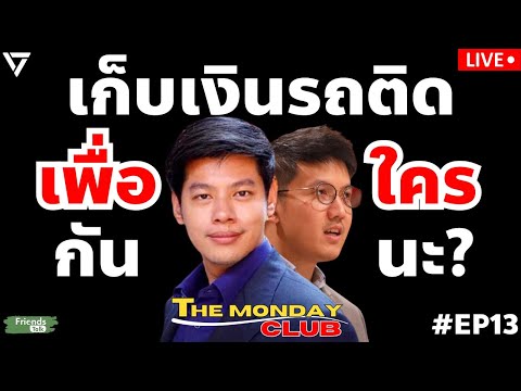 เก็บเงินรถติดเพื่อใครกันนะกั