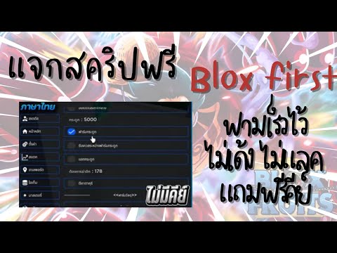 TURKKUNG แจกสคริปBloxfirstไม่มีคีย์ภาษาไทยลื่นฟามเร็ว