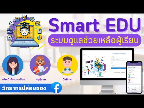 การใช้งานSmartEDUv2.0.1สำห