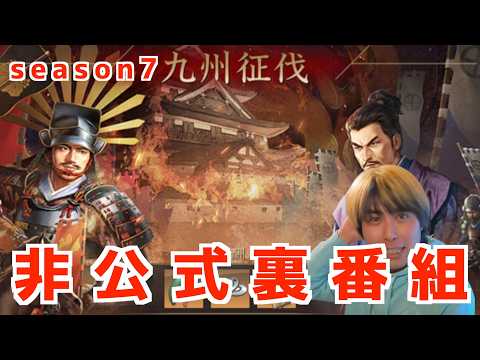 【新信長の野望】 シーズン７非公式裏番組　決勝トーナメント決勝戦