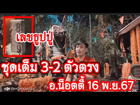 โค้งสุดท้ายเลขธูปปู่3ตัวตรง