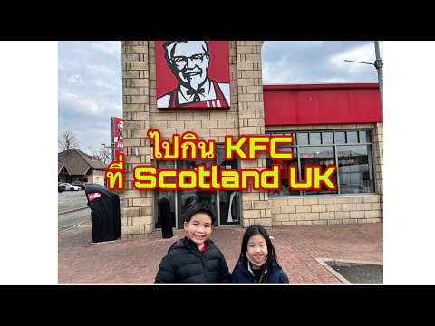 พาไปกินKFCที่ScotlandUK