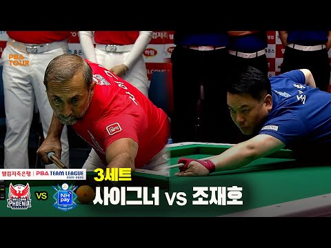 3세트 웰컴저축은행(사이그너) vs NH농협카드(조재호)[웰컴저축은행 PBA 팀리그 25-26 1R]
