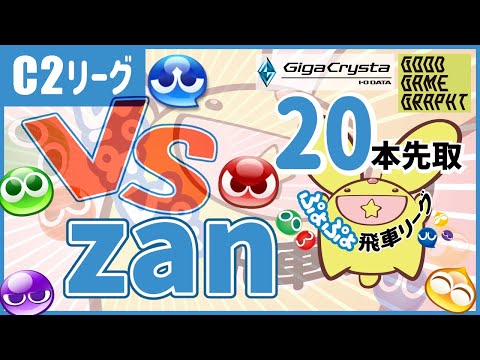 【#ぷよぷよ飛車リーグ】第41期 C2級 vs zan 20本先取