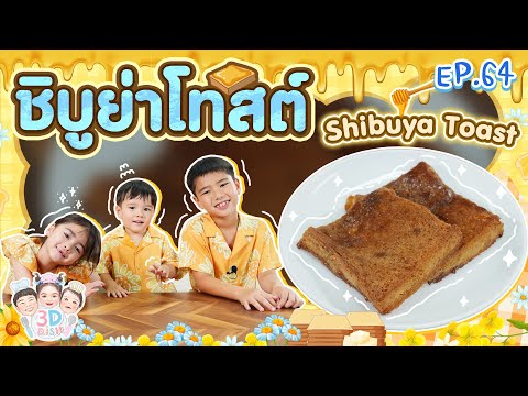 Lydia Sarunrat Deane ชิบูย่าโทสต์ShibuyaToastl3DDISHEP.64