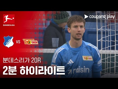 [분데스리가] 20R 호펜하임 vs 우니온 베를린 2분 하이라이트