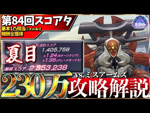 【ヘブバン】”1凸相当全報酬獲得”第84回スコアアタック230万攻略解説！※一部ズルしてます【スコアタ】【ヘブンバーンズレッド】【heaven burns red】