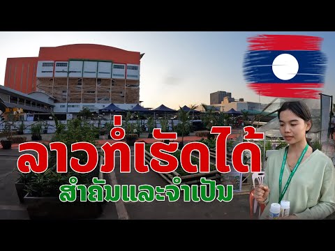 ຢູ່ລາວກໍ່ມີແບບນີ້ເພື່ອຄວາມໝັ້