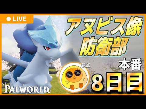 【本番8日目/ウェーブ4襲撃日】アヌビス像防衛部 【Palworld / パルワールド】