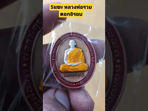 5แชะหลวงพ่อรวย-ทองแดงหน้ากากเง 5แชะหลวงพ่อรวย-ทองแดงหน้ากากเง