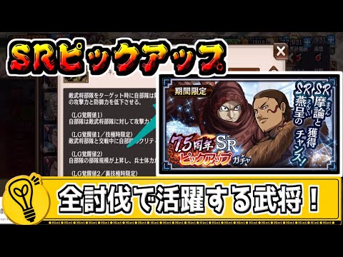【燕呈PU‼】全討伐で活躍する副将がSRピックアップガチャに登場‼【#キングダム乱-kingdom】