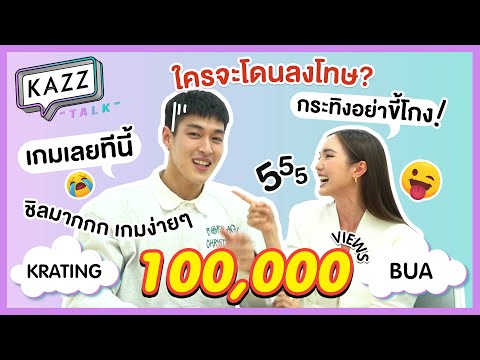 KAZZTalK-ll-แย่งตอบกันสุดฤทธิ์ KAZZTalK-ll-แย่งตอบกันสุดฤทธิ์