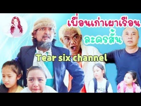 ละครสั้นเรื่องเพื่อนเก่าเผาเร