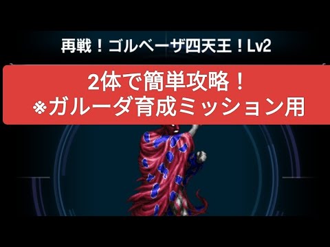 【FFBE】2体で簡単攻略！『再戦！ゴルベーザ四天王！Lv2』※ガルーダ育成ミッション用