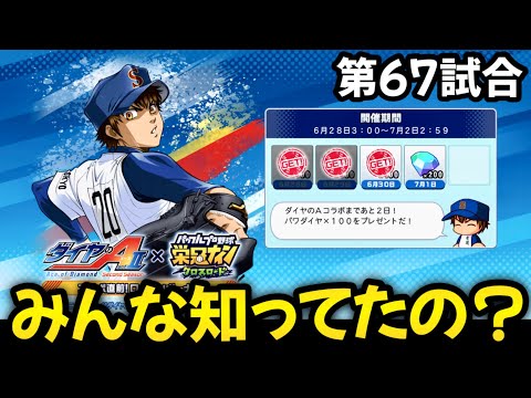 【栄冠クロス】第67試合…最悪の状況の時に来た（ダイヤ無し）⁉︎ダイヤのA×栄冠クロスコラボ！