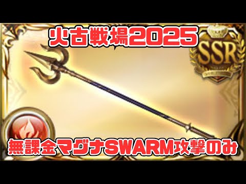 【火古戦場2025肉集め】SWARMマグナのススメ、恒常キャラ・装備のみ2000万の叩き台【グラブル】