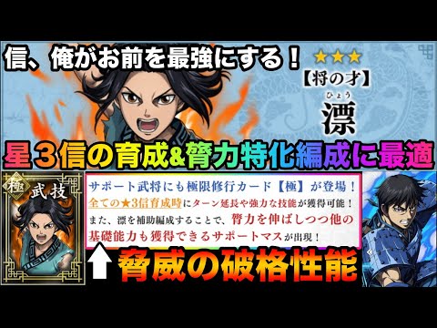 【キングダム頂天】全ての星３信を最強にする破格性能！？信以外の膂力系武将育成にも最適！今回かなり尖ってます！新サポート武将「漂」性能解説&ガチャ【キングダム】