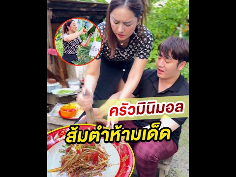 เมนูครัวมินิมอล:ส้มตำจากสวนข