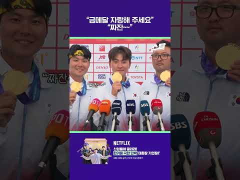 “금메달 자랑해 주세요” “짜잔~~” [2026 아시안게임]