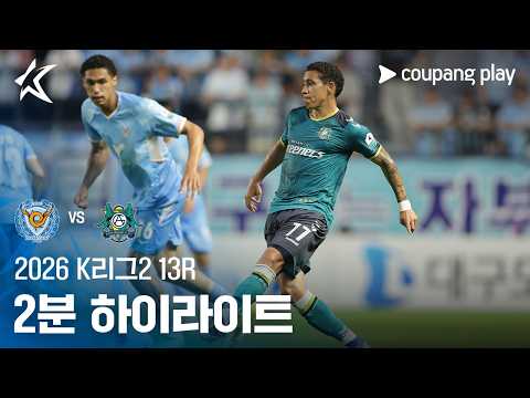 [2026 K리그2] 13R 대구 vs 안산 2분 하이라이트