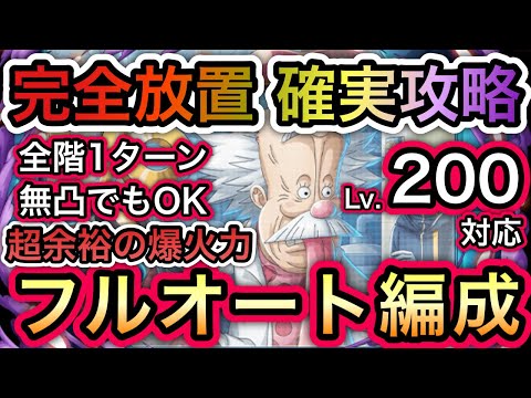 【トレクル】完全放置 確実攻略!!海賊王への軌跡 VS ベガパンクLv.200対応!! 無凸でもOK!!フルオート編成!!【討伐祭】【スゴフェス】【トレクル12周年】