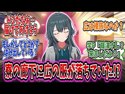 広の服一式が寮に落ちていたので手毬は届けようとするが、裸族な広に学Pは部屋に招かれている【学園アイドルマスター/学マス/月村手毬】